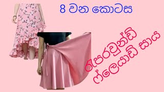 රැපරවුන්ඩ් ෆලෙයාඩ් සාය how to cut and sew wrap around flared skirt [upl. by Beatriz]