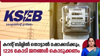 കറൻ്റ് ബില്ലിൽ തൊട്ടാൽ ഷോക്കടിക്കും 1226കോടി ജനങ്ങൾ കൊടുക്കണം  KSEB Electricity Bill [upl. by Sirrom]