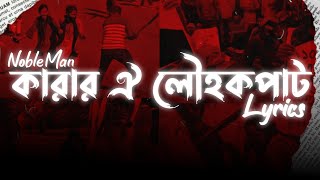 কারার ঐ লৌহকপাট  Lyrics  NobleMan  Karar Oi Louho Kopat  QuataMovement savestudents [upl. by Yliab]