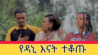 የዳኒ እናት ተቆጡ ፅጌ አበደች Dani royal tsge royal ruta tube ab tube donkey tube daniroyal duet ebs love [upl. by Akinot]