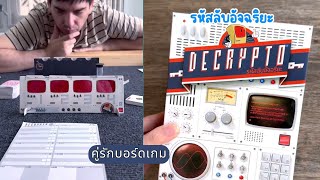 🤖Decrypto รหัสลับอัจฉริยะ🤖✨ คู่รักบอร์ดเกม [upl. by Orlan505]