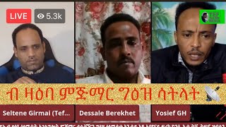 መደብ ዘተ ተፈታዊ ምስ desale bereket amp yosief gebrehiwet ብዛዕባ ምምስራት ቲቪ ግዕዝ ሳትላይት ናብ ሃገርና 1ይ ክፋል [upl. by Arv446]