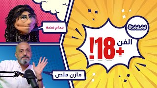 المخرج الأردني مازن ملص حوار جريء عن الفن للمهتمين فقط 18  بودكاست فضفضة مع مدام فضة  حلقة 8 [upl. by Smitty]