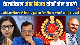 केजरीवाल अब कांपने लगा Delhi Police Files FIR After Swati Maliwal Submits Formal Complaint Bibhav [upl. by Nahshunn]