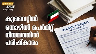 കുവൈറ്റില്‍ തൊഴില്‍ പെര്‍മിറ്റ് നിയമത്തില്‍ പരിഷ്‌കാരം  NRI News  Myfin TV Business [upl. by Llerrad]