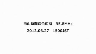 白山新聞綜合広播 958MHz 2013年06月27日 1500JST [upl. by Urson]