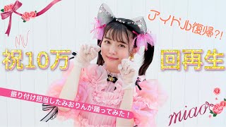 【踊ってみた】アイドル復帰⁈祝MV「miao」１０万回再生🎀 [upl. by Paton]