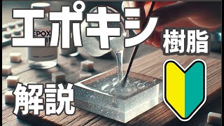 初心者必見！エポキシ樹脂10種の特徴と使い方を完全解説 比較 実験 [upl. by Zetrac726]