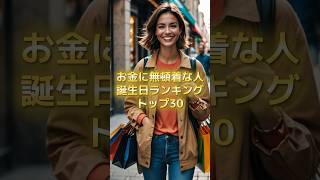 お金に無頓着な誕生日ランキングTOP30 スピリチュアル サイン 金運 運 大金 開運 幸運 財運 風水 占い 誕生日 ランキング shorts [upl. by Koloski]