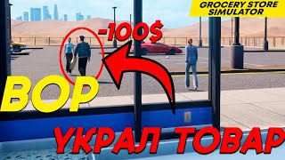 В МАГАЗИНЕ ЗАВЁЛСЯ ВОР  ПРОДОЛЖАЕМ РАСШИРЯТЬСЯ  СИМУЛЯТОР МАГАЗИНА  GROCERY STORE SIMULATOR [upl. by Gilead423]