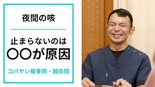 夜間の咳が止まらない本当の原因｜京都市東山区 コバヤシ接骨院・鍼灸院 [upl. by Milson]