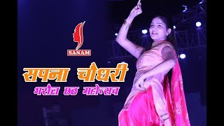 Bharaul Chhath Mahotsav 2018  Sapna Chaudhary  Yaar tera Chetak Par  SANAM [upl. by Ule]