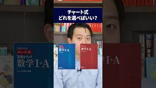 チャート式ってどの色を使うべき？大学受験 数学 参考書選び 受験勉強 高校生 [upl. by Sarazen]