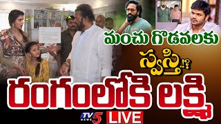 LIVE  Mohan Babu Vs Manchu Manoj  Manchu Family Property Dispute Latest UPDATE  TV5 News [upl. by Shaner]