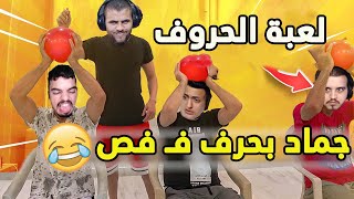 لعبة الاحرف مع ابو سروال والتيم الزربة  اللغة العربية عم تبكي من القهر  😂😭 ببجي موبايل PUBG MOBILE [upl. by Ynohtnanhoj806]