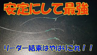 青物釣るための安定最強のPEとリーダーの結び方を教えます [upl. by Trevlac]