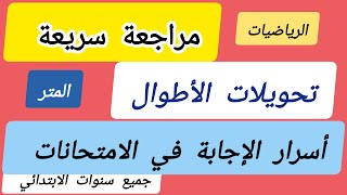 تقويمات الرياضيات تمارين متوقعة تحويل الأطوال السنة 3 4 5 ابتدائي [upl. by Sherard]