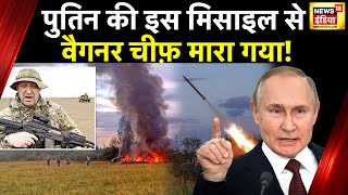 Putin के खिलाफ विद्रोह की मिली सज़ा बागी वैगनर चाीफ Yevgeny Prigozhin का विमान क्रैश हुआ  Russia [upl. by Aduhey]