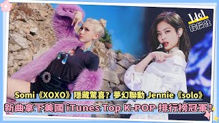 Somi《XOXO》隱藏驚喜？夢幻聯動Jennie《solo》 ｜新曲拿下美國iTunes Top 一位！ [upl. by Ogawa]