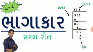 Bhagakar na Dakhala  BHAGAKAR SADA  DEVISION IN GUJARATI  EDUCATION Bhag 4YBEducation [upl. by Xela]