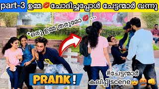 Part3 പെൺകുട്ടികളോടെ ചെന്ന് 💋ഉമ്മ ചോദിച്ചപ്പോൾചേട്ടന്മാർ വന്നു💥🤬 [upl. by Safire]