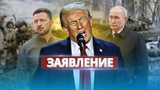 Трамп обратился к РФ и Украине  Требование к Путину [upl. by Aldus]