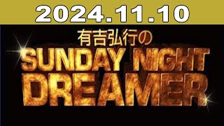 有吉弘行のSUNDAY NIGHT DREAMER 2024年11月10日 [upl. by Hayyifas154]