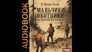 2004467 Аудиокнига Баум Лаймен Фрэнк quotМальчикиохотники за удачей на Аляскеquot [upl. by Leahcimrej]