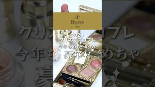 今年もエレガンスのコフレが豪華すぎる件shorts beauty makeupクリスマスコフレ [upl. by Walley]