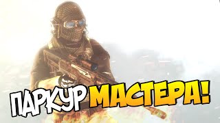 CSGO  Паркур мастера [upl. by Champ]