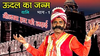 नौलखा हार की खतरनाक लड़ाई Vol 1 ऊदल जन्म  बुंदेलखंड के जांबाज लड़ाकू शूरवीर योद्धा  छोटे लाल पाल [upl. by Arret871]