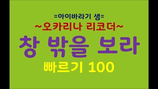 창 밖을 보라  반주 빠르기 100 오카리나 리코더 악보 무료다운 [upl. by Alyhc]