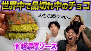 世界中で人気すぎて品切れ中のチョコを極秘ルートで入手！感動的なウマさだった！ [upl. by Harima512]