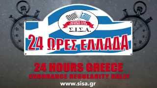 ΣΙΣΑ 24 ΩΡΕΣ ΕΛΛΑΔΑ  SISA 24 HOURS GREECE ENDURANCE REGULARITY RALLY [upl. by Nivrek]