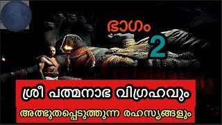 പത്മനാഭന്റെ വിഗ്രഹത്തിൽ ഇത്രയധികം നിഗൂഢതകളോ😳  PADMANABHASWAMI TEMPLE VIGRAHA RAHASYANGAL MALAYALAM [upl. by Ecitnerp230]