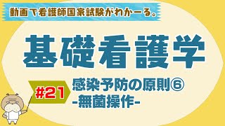 『基礎看護学 21』感染予防の原則⑥無菌操作 【看護学生向け看護師国家試験講座】 [upl. by Aelaza]