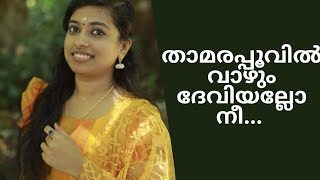 Thamarapoovil vazhum cover song by Anupama Vijayan chandralekha lalettan [upl. by Eibot]