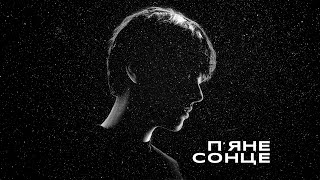 ALEKSEEV  Пяне сонце  lyric video [upl. by Civ]