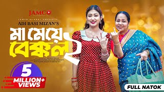 Ma Meye Bakkol 2  মা মেয়ে বেক্কল ২ Full Natok  Manoshi Prokrity  Shamima  Bangla New Natok 2024 [upl. by Ailed]