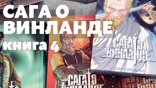 Сага о Винланде книга 4 [upl. by Kezer]