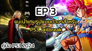 PS3 2024 EP3  วิธีติดตั้งและเล่นเกม PS3 รูปแบบต่างๆ ผ่าน USB เบื้องต้น สำหรับเครื่อง PS3 jailbreak [upl. by Itra]