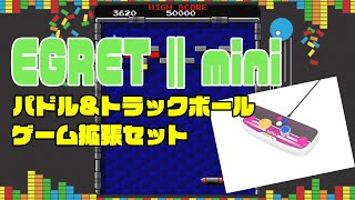 TAITO「EGRET Ⅱ mini」パドルampトラックボールセット遊んでみた [upl. by Crespo835]