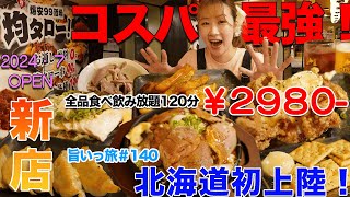 【旨いっ旅＃140】2024年7月OPEN新店！コスパ最強居酒屋が北海道に初上陸！全品食べ飲み放題2980円を始め、単品メニューもとにかく安く！サラリーマンや学生さんこれは行くっきゃないでしょ！ [upl. by Antrim]