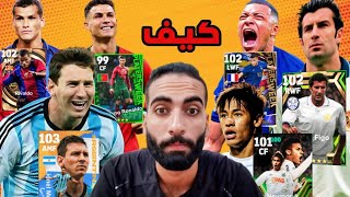 لو خسرت مباراة 1 هبيع ميسي وكريستيانو وريفالدو وامبابي ونيمار مصور الفيديو وانا تعبان🤧 efootball [upl. by Nedrud]