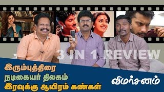 Irumbu Thirai Nadigaiyar Thilagam Iravukku Aayiram Kangal  3 IN 1 Movie Review 229  Valai Pechu [upl. by Kalman]