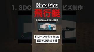 King Gnuquot飛行艇quotのドローンを使ったMV撮影が凄過ぎる。さすがPERIMETRON。8300万回再生は伊達じゃない。shorts kinggnu mv解説 飛行艇 [upl. by Ataynik]