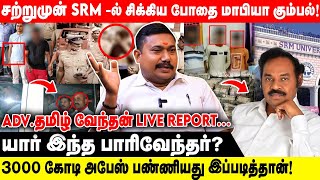 3000 கோடி அபேஸ் பண்ணியது இப்படித்தான்  SRM ல் சிக்கிய போதை மாபியா கும்பல் Srm College [upl. by Ishmael5]