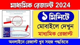 how to check madhyamik result 2024  madhyamik result kivabe dekhbo  madhyamik result check 2024 [upl. by Siri]