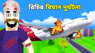 RICHIE GOT INJURED IN AIRPLANE ACCIDENT  DUDE THEFT WARS Bangla GAMEPLAY  Tanay Gamestar [upl. by Zweig]