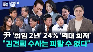 quot윤 지지율 24…친인척 리스크 털어야quotquot김건희 극비 소환 후 조사 치열 보도 나올 듯quotquot민주 탄핵국면 준비중quotquot한동훈 전당대회 출마 기정사실quot 뉴인사위클리 [upl. by Pollux355]